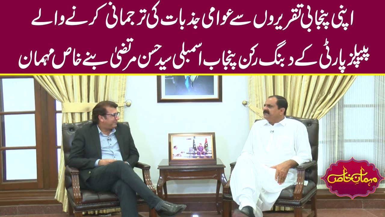 PPP Member Punjab Assembly Syed Hassan Murtaza | Exclusive Interview | Mehman-e-Khas