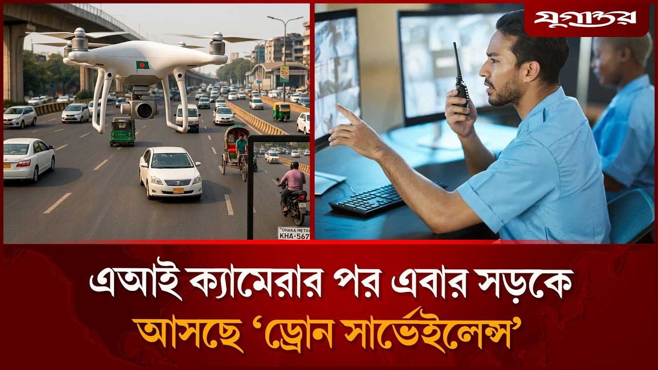 ঢাকার সড়কে আসছে &lsquo;ড্রোন সার্ভেইলেন্স&rsquo; | Drone Surveillance | AI Camera | Jugantor