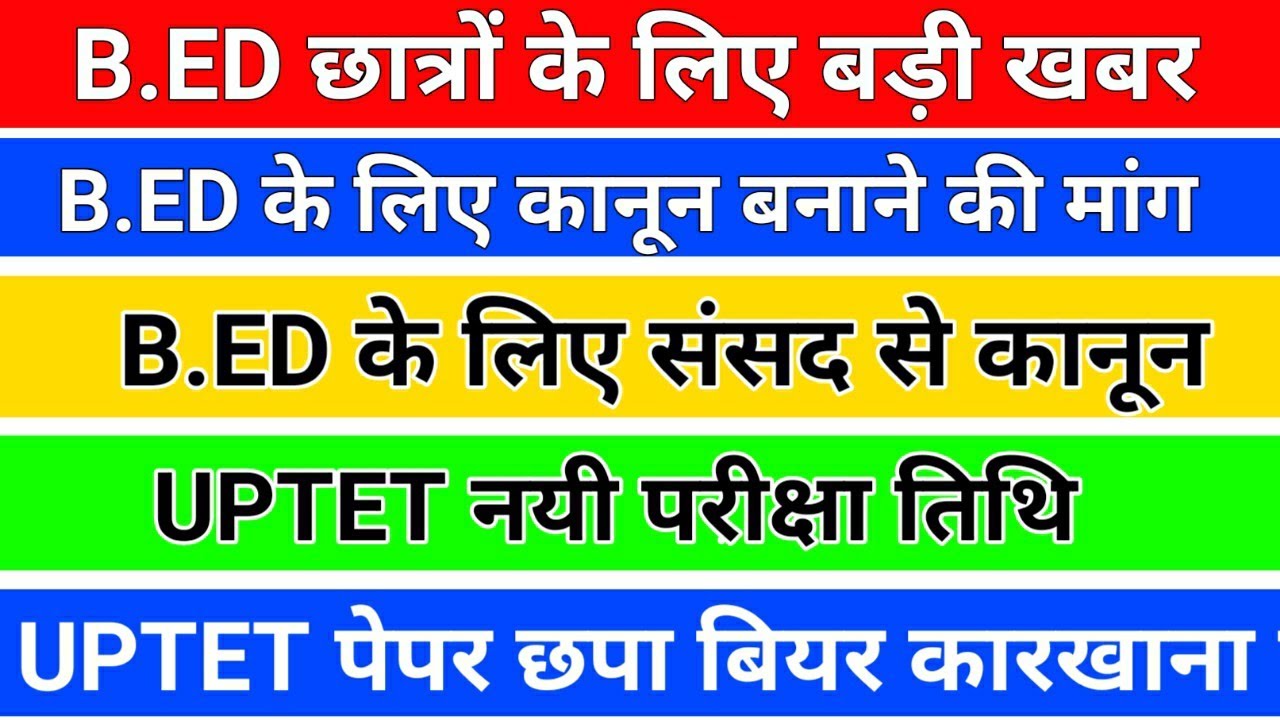 B.ED छात्रों के लिए बड़ी खबर/b.ed latest news today/uptet exam date/uptet exam latest news today