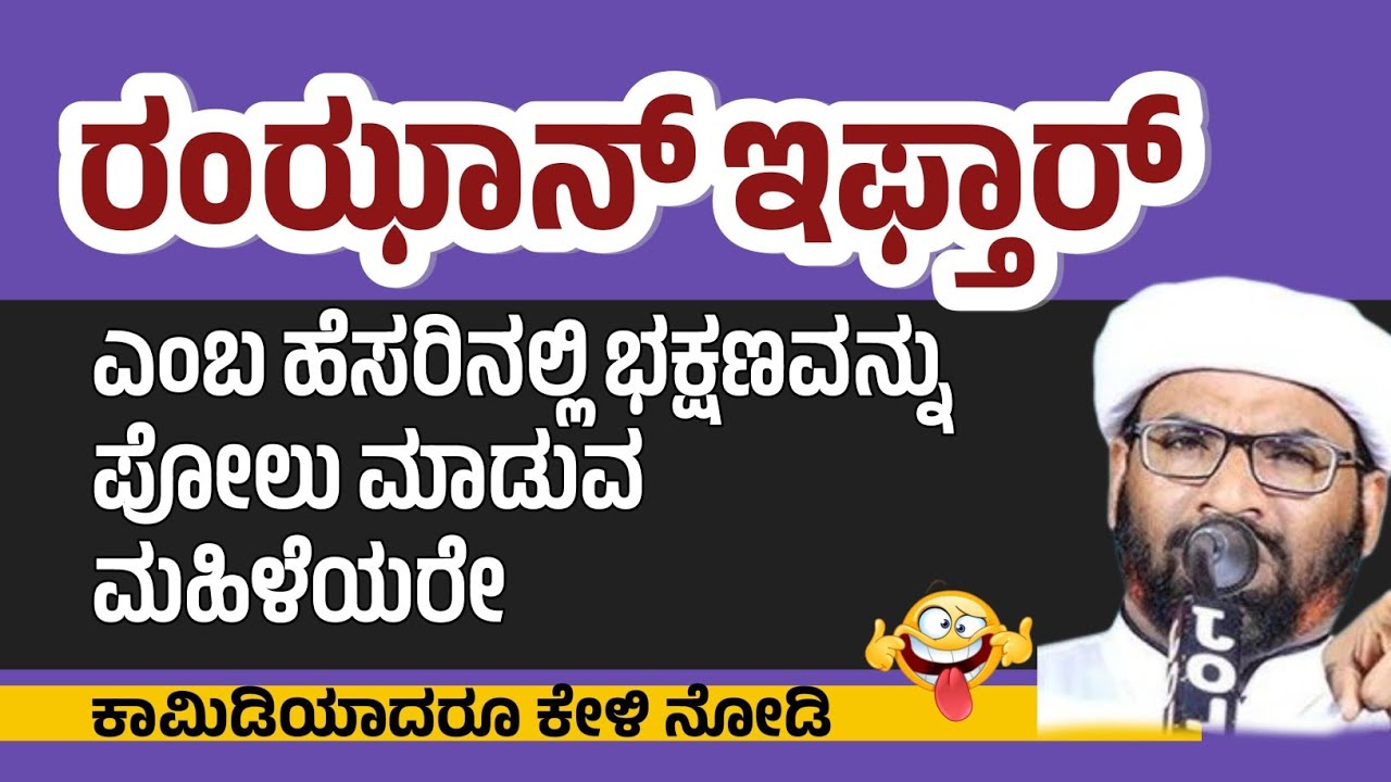 ರಂಝಾನ್ ಇಫ್ತಾರ್ ಹೆಸರಿನಲ್ಲಿ ಭಕ್ಷಣವನ್ನು ಪೋಲು ಮಾಡುವ ಮಹಿಳೆಯರೇ