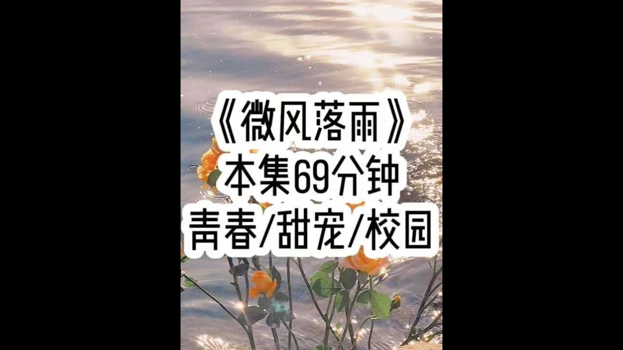 《微风落雨》🍅 新生报到时我手上拿着书本被人撞了一下…#小故事