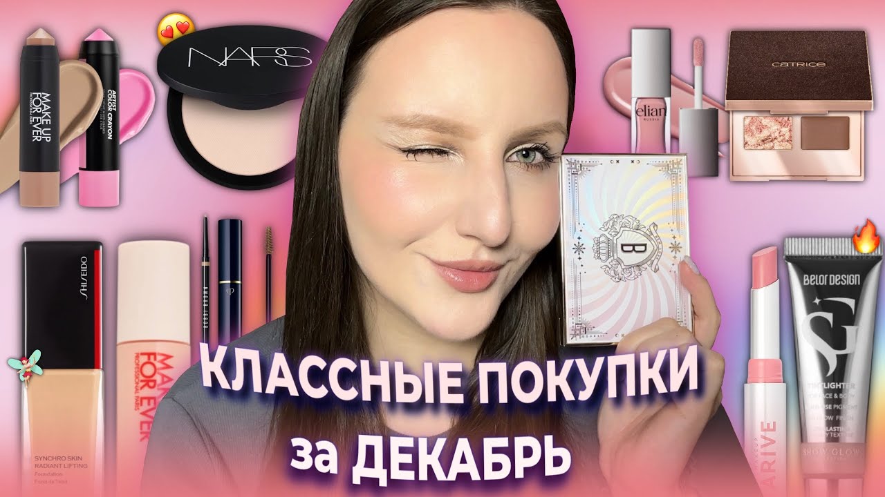 ТОПОВЫЕ ПОКУПКИ за ДЕКАБРЬ🔥 Nars, Arive, Shiseido, Catrice и другое