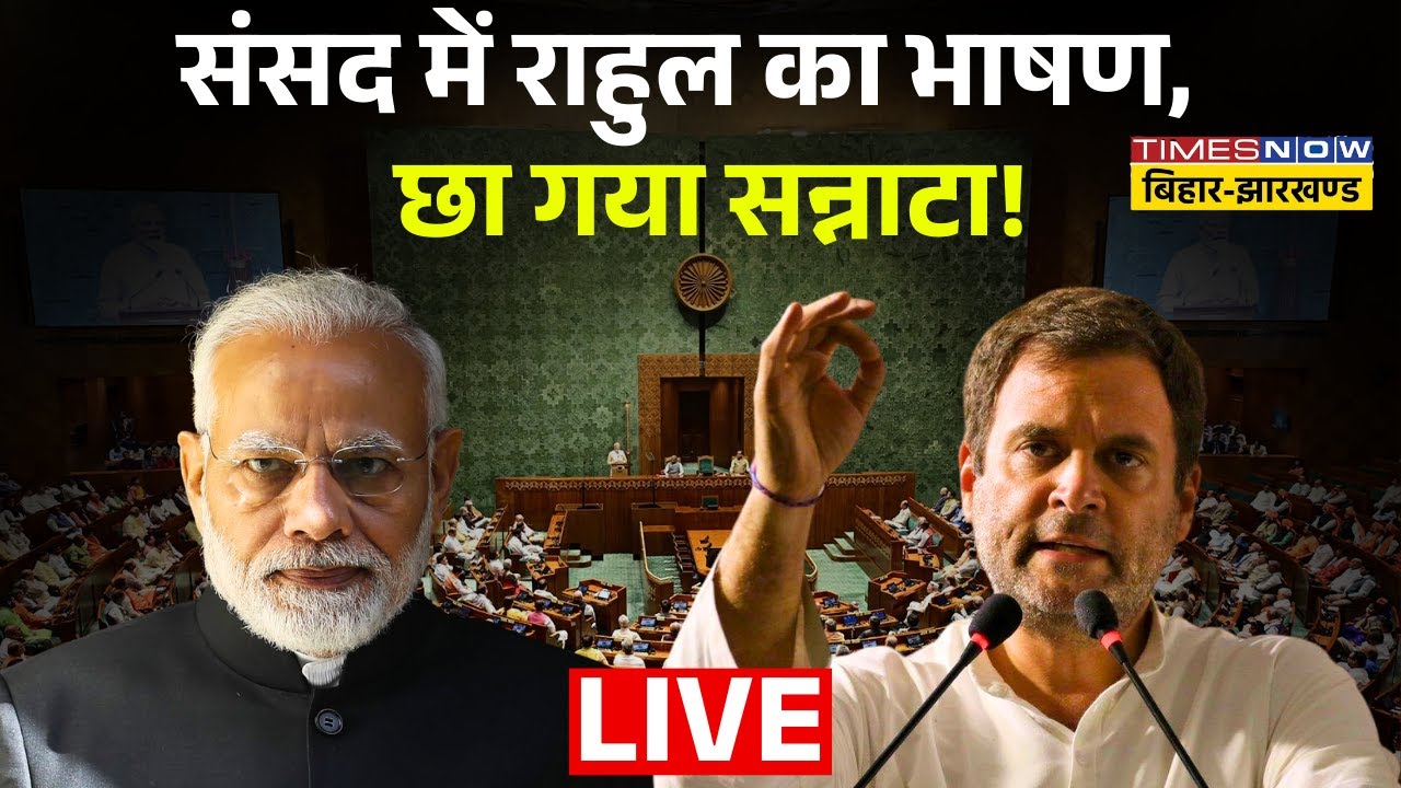 Rahul Gandhi in Parliament Live : संसद में राहुल का भाषण, छा गया सन्नाटा ! Rahul Gandhi | Modi |