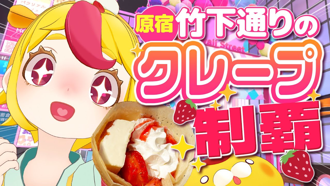 【爆食】竹下通りのクレープ屋を制覇する in 原宿｜#おむらいす食堂