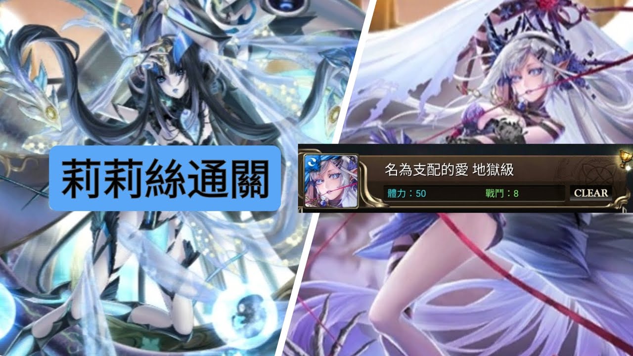 莉莉絲通關地獄級：名為支配的愛。這組合真開心！（神魔之塔）