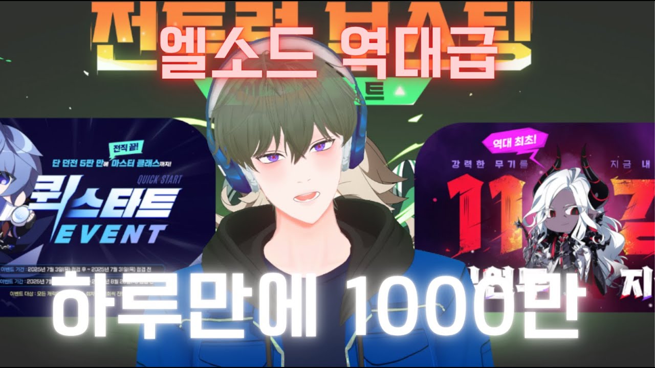 엘소드 4시간만에 1000만달성....역대급 이벤트 공략