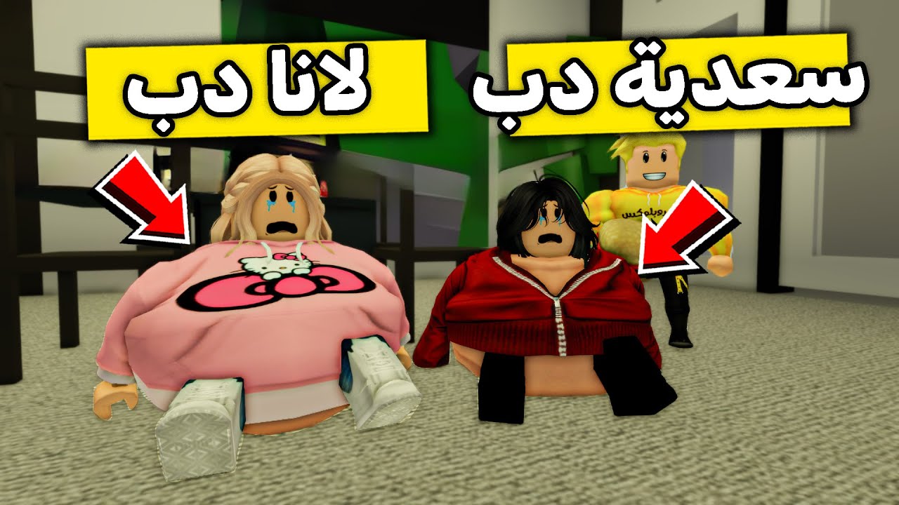 عائلة روبلوكس #418 | لانا وسعدية  سمينين 😱🍔🔥!!