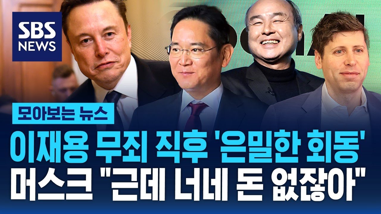 이재용 무죄 직후 '은밀한 회동'…머스크 