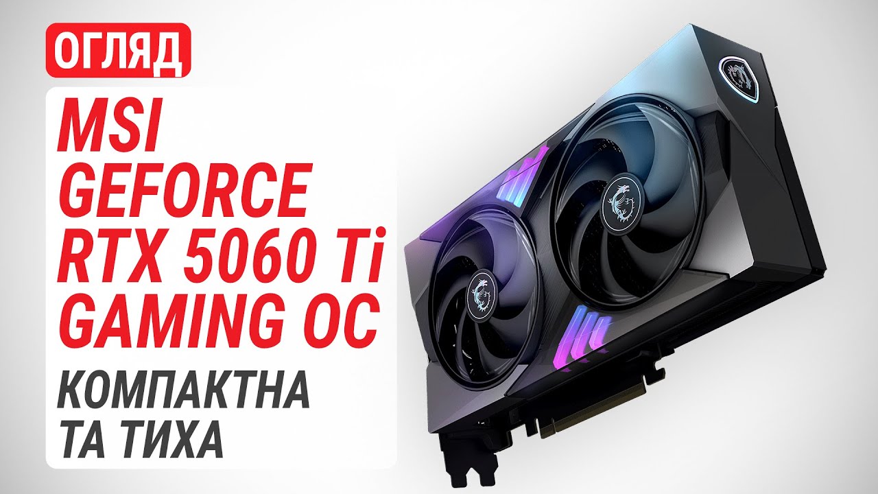 Огляд відеокарти MSI GeForce RTX 5060 Ti 16G GAMING OC: Відносно компактна та тиха