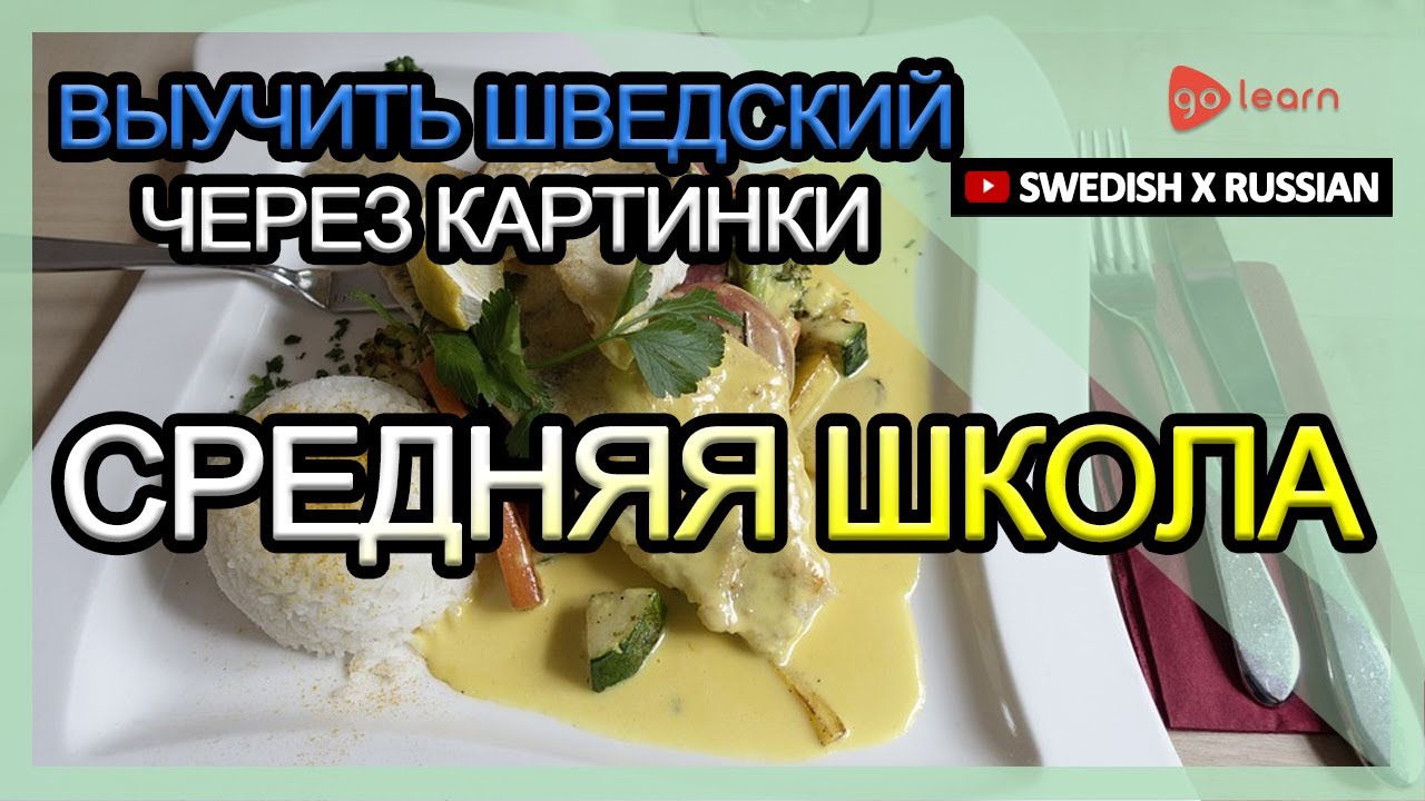 Выучить шведский через картинки |шведский словарь Средняя школа | Golearn