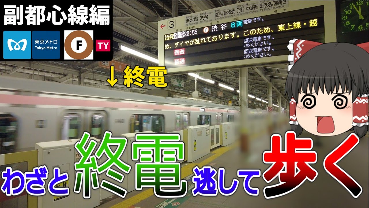 【副都心線】終電逃したら始発待つより全駅歩いて帰った方が早い説 東京メトロ副都心線編【ゆっくり解説】