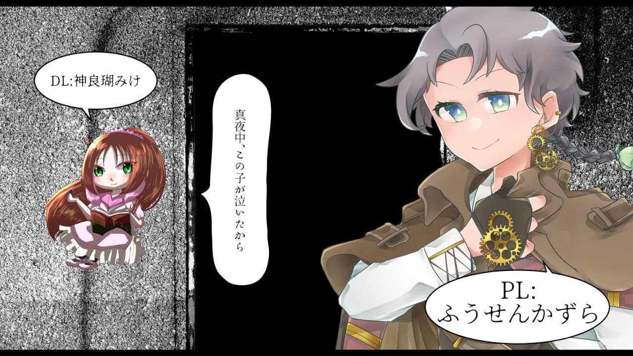 【#神みけ卓 】エモクロアTRPG「真夜中、この子が泣いたから」【PL：ふうせんかずら】
