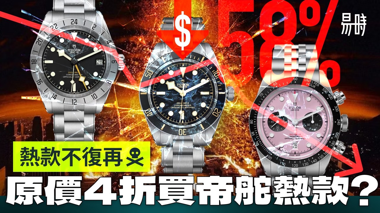 Tudor熱款價錢跌剩40%！分析Tudor銷售策略，Flamingo Blue值得買嗎？