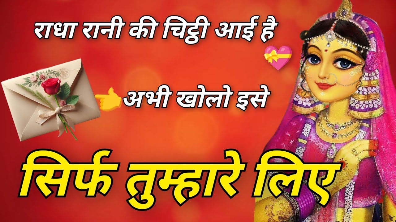 राधा रानी की चिट्ठी सिर्फ तुम्हारे लिए💌💕