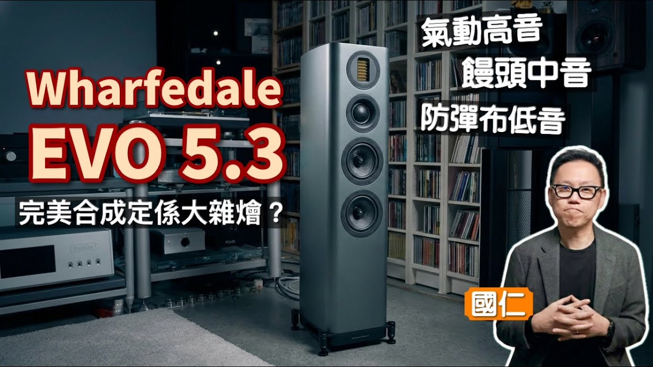 氣動高音 x 饅頭中音 x 防彈布低音⋯Wharfedale EVO 5.3 完美合成定係大雜燴？｜國仁實試
