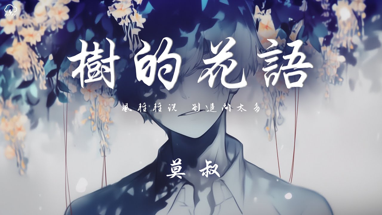 莫叔 - 樹的花語「風輕輕說 別追問太多 花開花落 都有它的因果」【動態歌詞/PinyinLyrics】♪