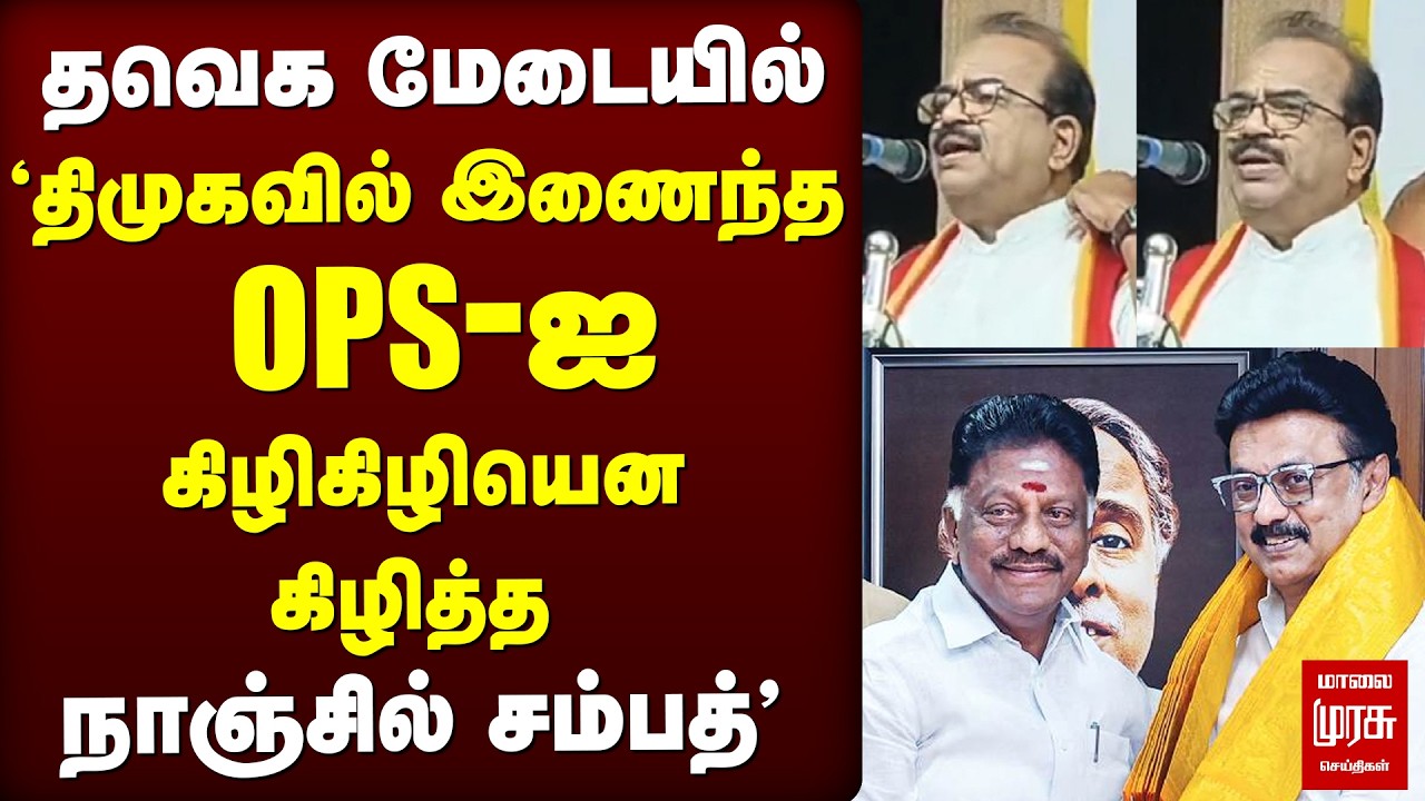 தவெக மேடையில் OPS -ஐ கிழிகிழியென கிழித்த நாஞ்சில் சம்பத் | TVKVijay | Election News