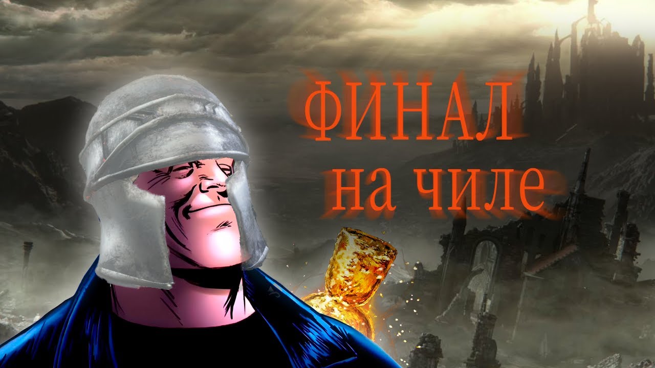 Как пройти Dark souls 3 на чиле | Финал