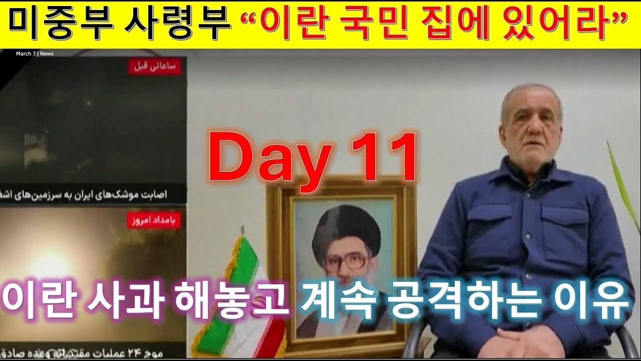 Day11. 미군 “이란 국민 집에 있어라!”.  이란 대통령 사과하고도 계속 공격하는 이유.