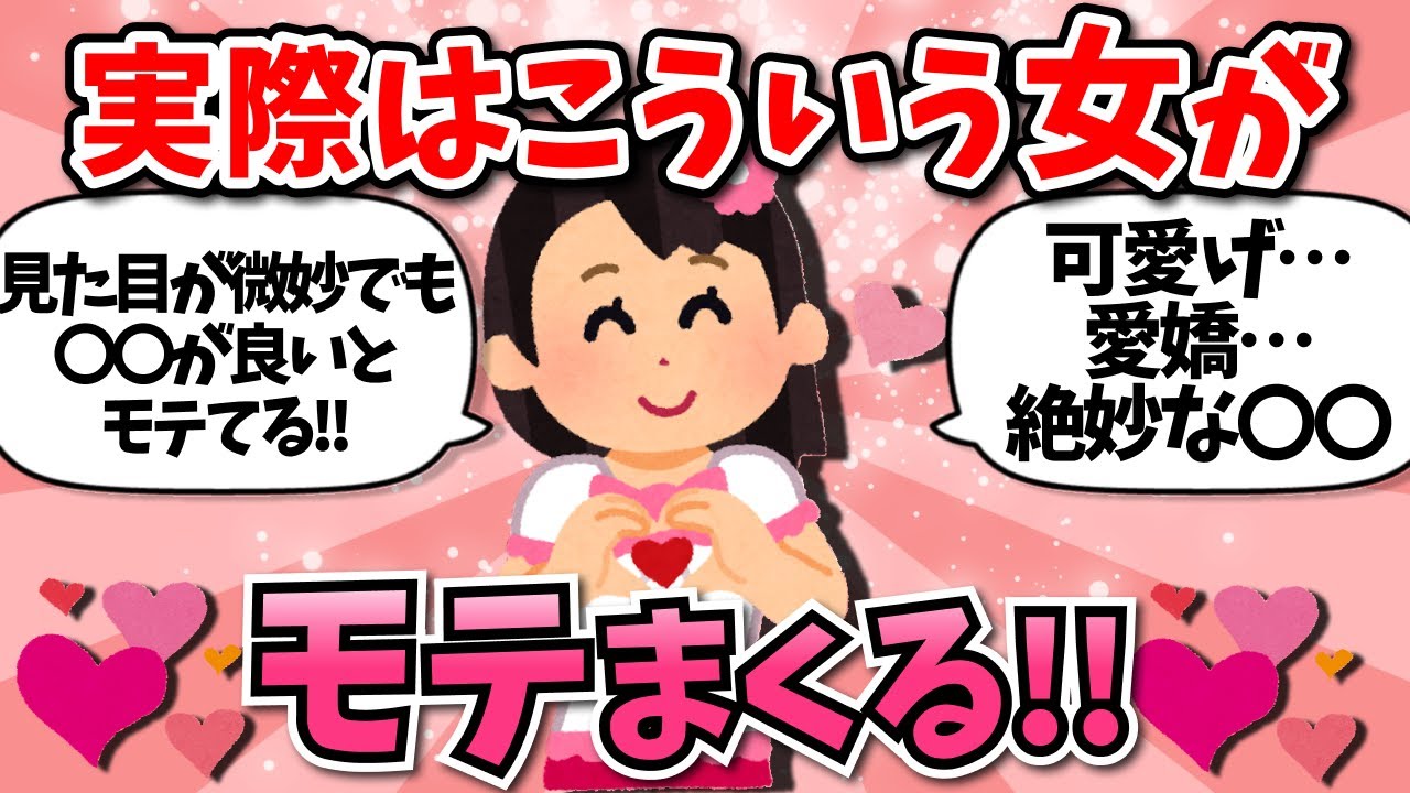 【有益】モテる女の特徴！！【ガールズちゃんねる】