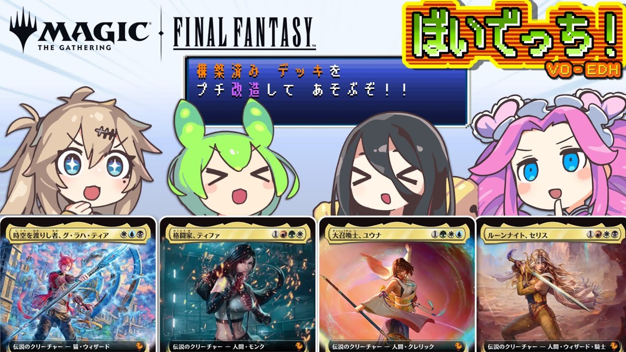【MTG】ぼいでっち！【EDH/統率者戦】#11 MTGxFINALFANTASY構築済みデッキをプチ改造して対戦！