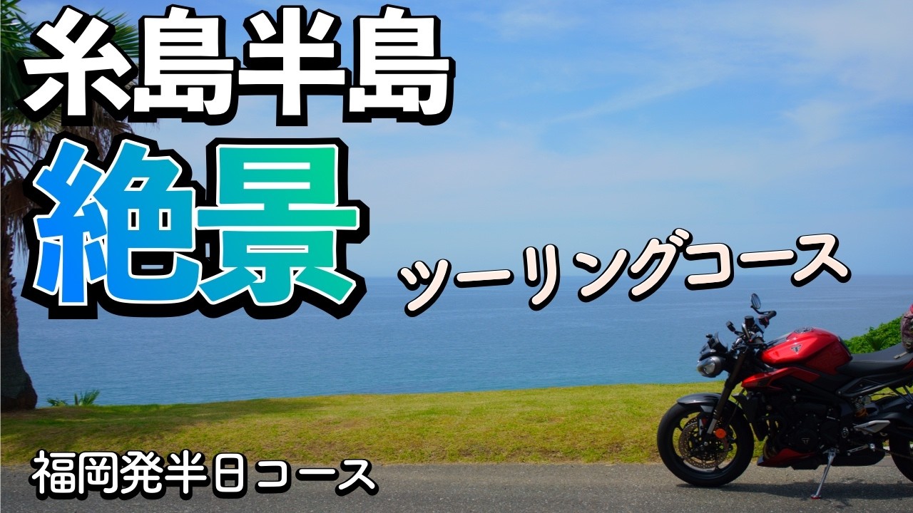 福岡の穴場！糸島半島をバイクで駆け抜ける爽快ツーリング＆映えスポット巡り
