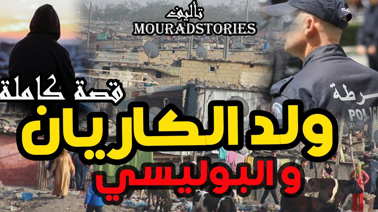 -------قصة ولد الكاريان و البوليسي---------قصة كاملة