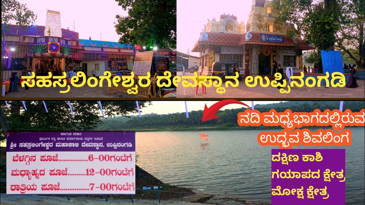 ಉಪ್ಪಿನಂಗಡಿ ಸಹಸ್ರಲಿಂಗೇಶ್ವರ ದೇವಸ್ಥಾನ|Sahasralingeswara temple uppinangady 