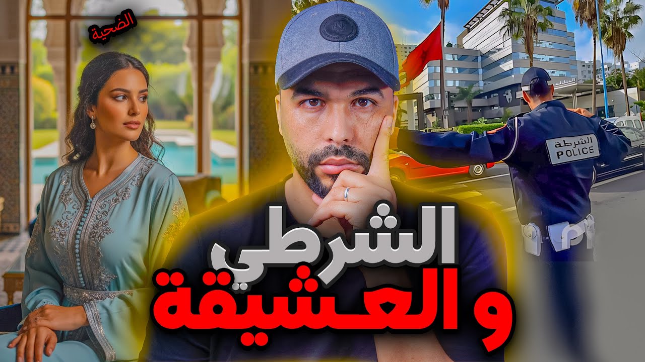 قصة الشرطي خالد وغيثة.. صدمة الغدر اللي ما تخطرش على البال 😱