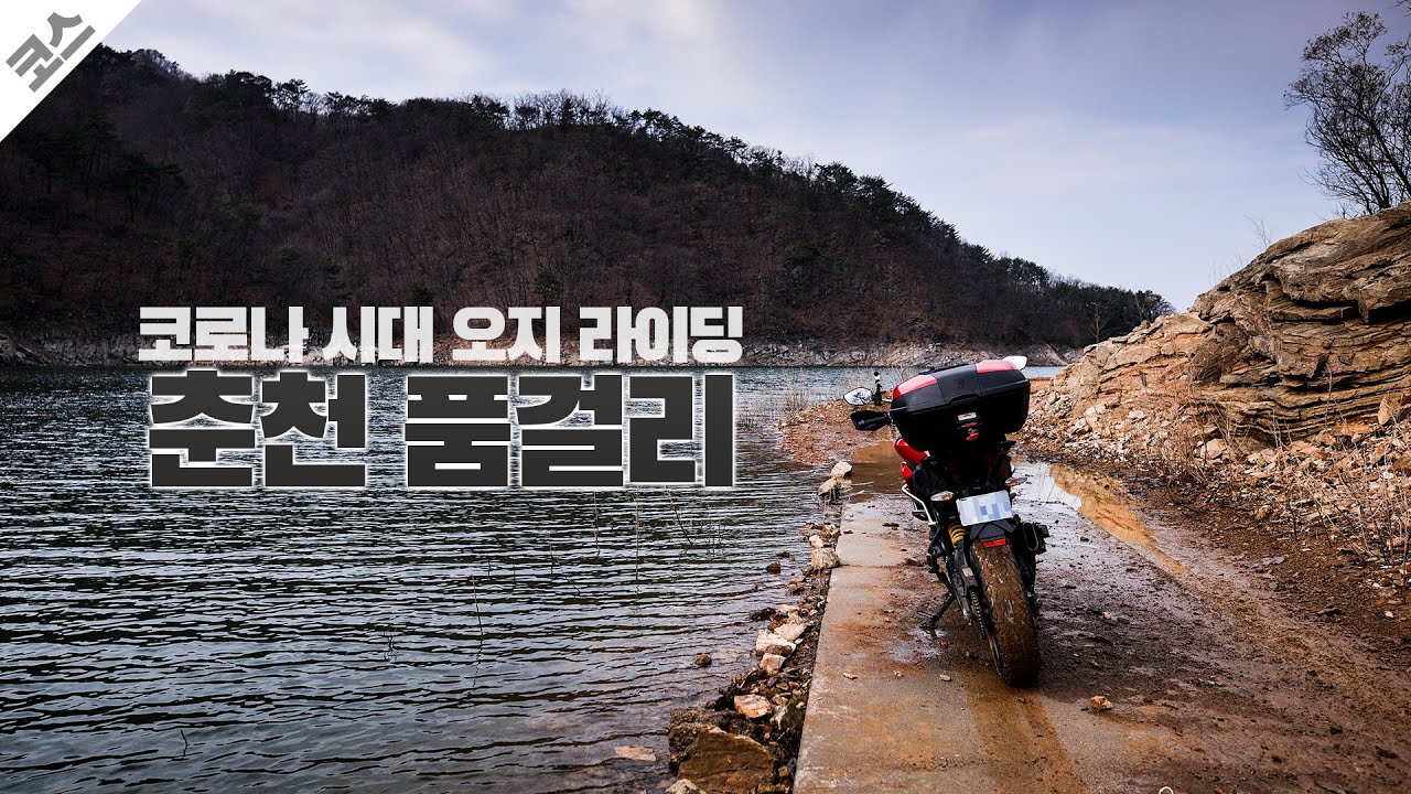 [코스] Untact 시대 본격 오지라이딩, 춘천 품걸리 | 바이크 라이딩 코스