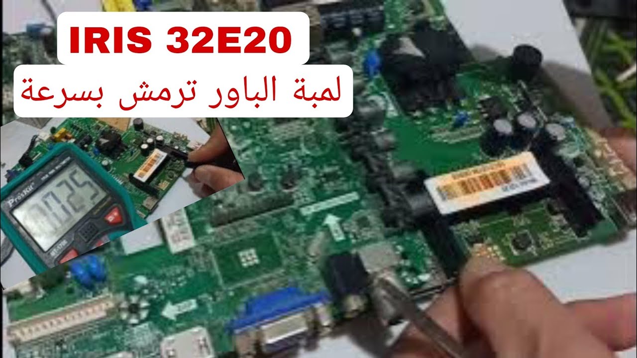 إصلاح بطاقة ام اريس IRIS 32E20 لمبة الباور ترمش بسرعة تابعوا العطل