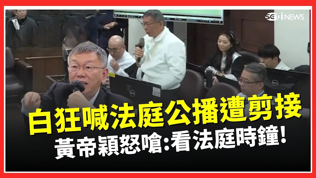 民眾黨喊法庭公播「非一刀未剪」掀議！黃帝穎反擊：有無剪接看時鐘就知道！｜三立iNEWS