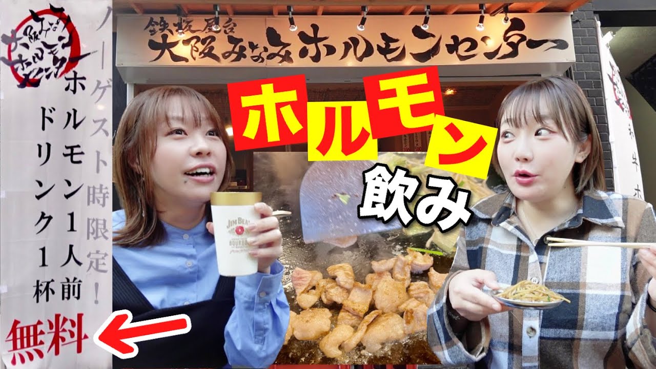 西成のあの有名ホルモン店が火事から復活！ノーゲス時は無料で食べ飲みできる！？wih 半田あかり