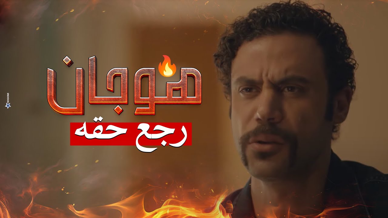 لحظة الانتقام جيت واللي ارتكب غلط لازم يتحاسب😱🔥..هوجان رجع حقه