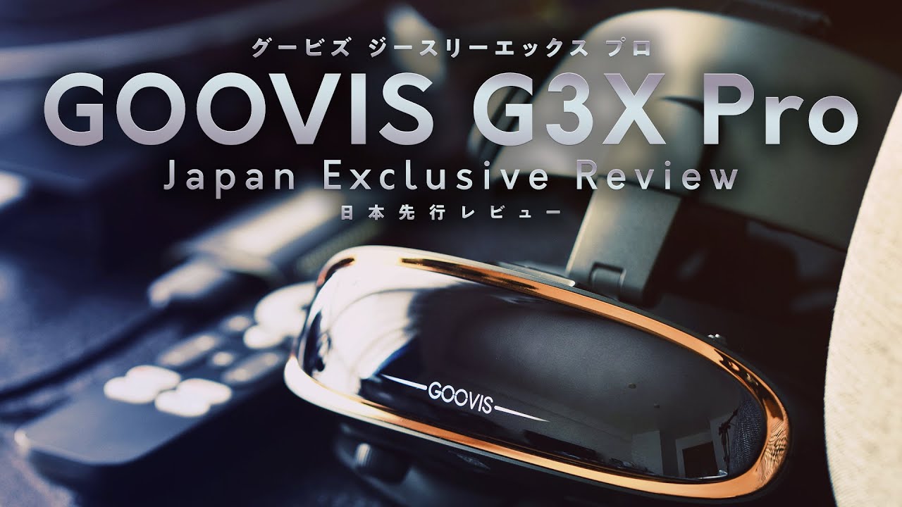 【先行レビュー】映画館級の大画面で映画・アニメ・ゲームを満喫！軽量ヘッドマウントディスプレイ『GOOVIS G3X Pro』【3D対応】