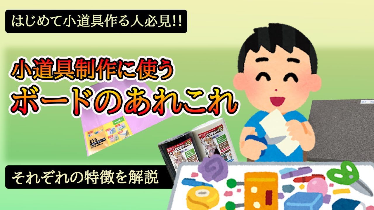 【コスプレ小道具素材紹介】小道具造形に使うボードのあれこれ