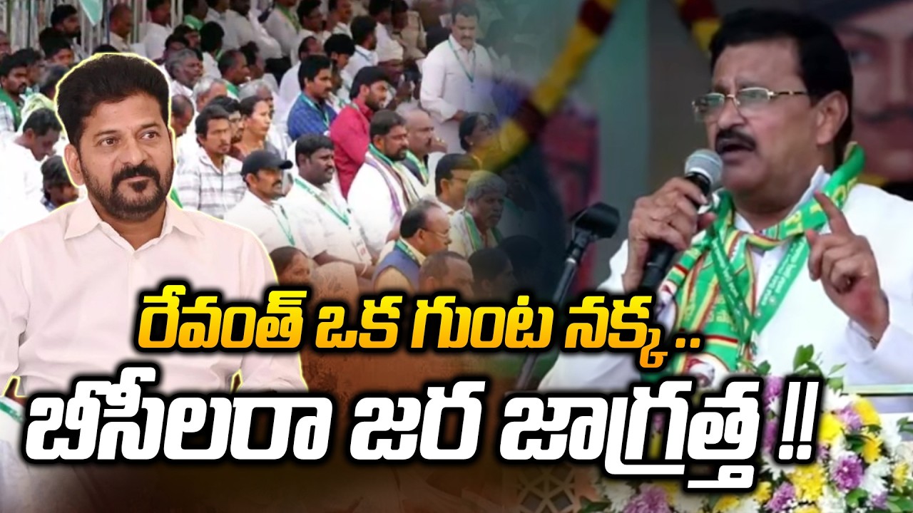 రేవంత్ ఒక గుంట నక్క| Vaddapalli Ramakrishna Sensational Comments On Revanth Reddy |Bc Simha Garjana