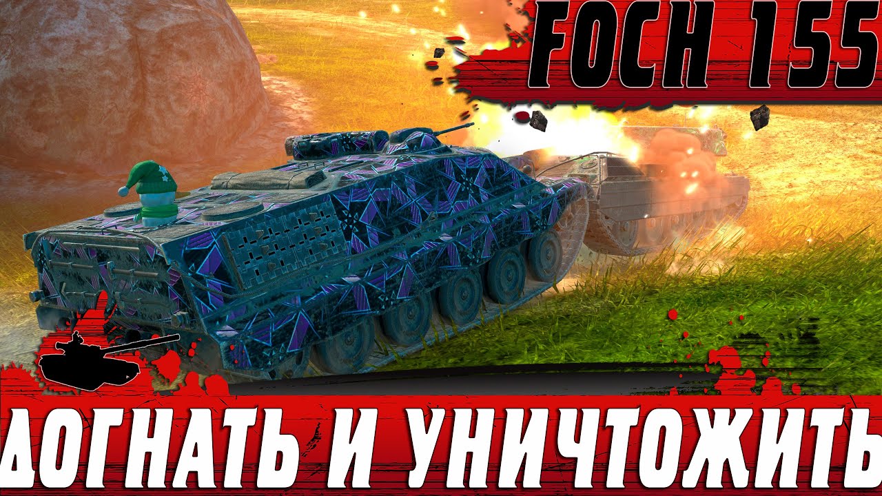 БРОНЯ С БАРАБАНОМ ● FOCH 155 ПСИХАНУЛ НА 8К ДАМАГА ● WoT Blitz