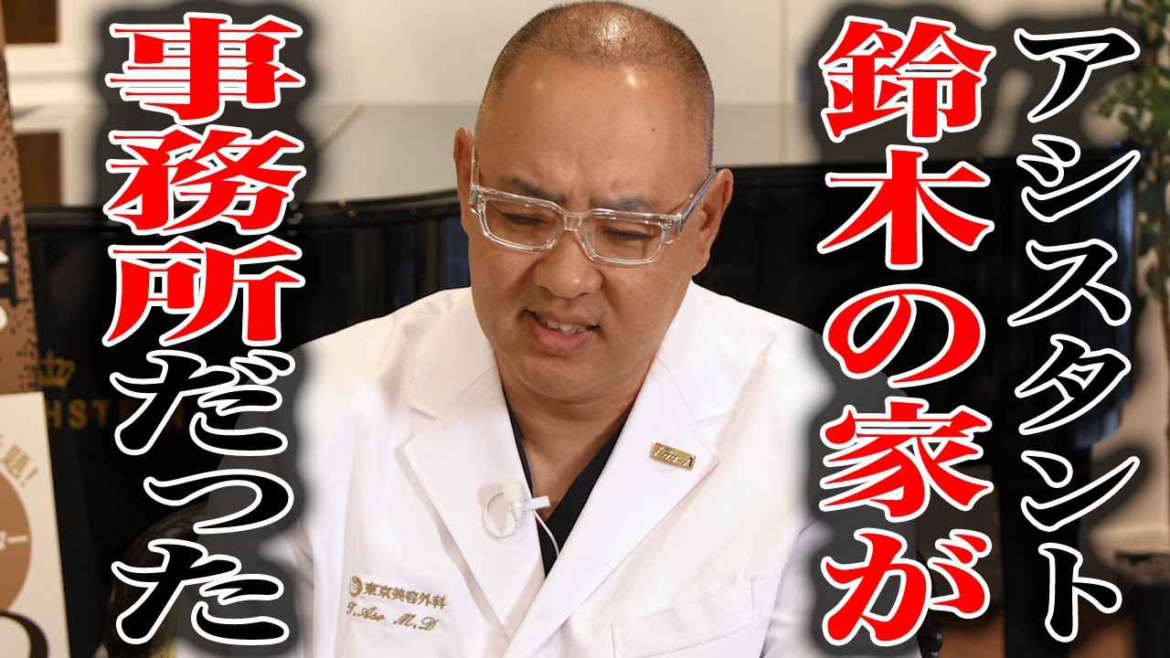 アシスタント鈴木の家が事務所だった【ドクターA（麻生泰）】