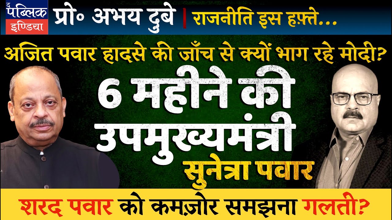 Prof Abhay Dubey on Sunetra Swears in as Maharashtra Dy CM: NCP Ajit Pawar to Fall Apart in 6 Months