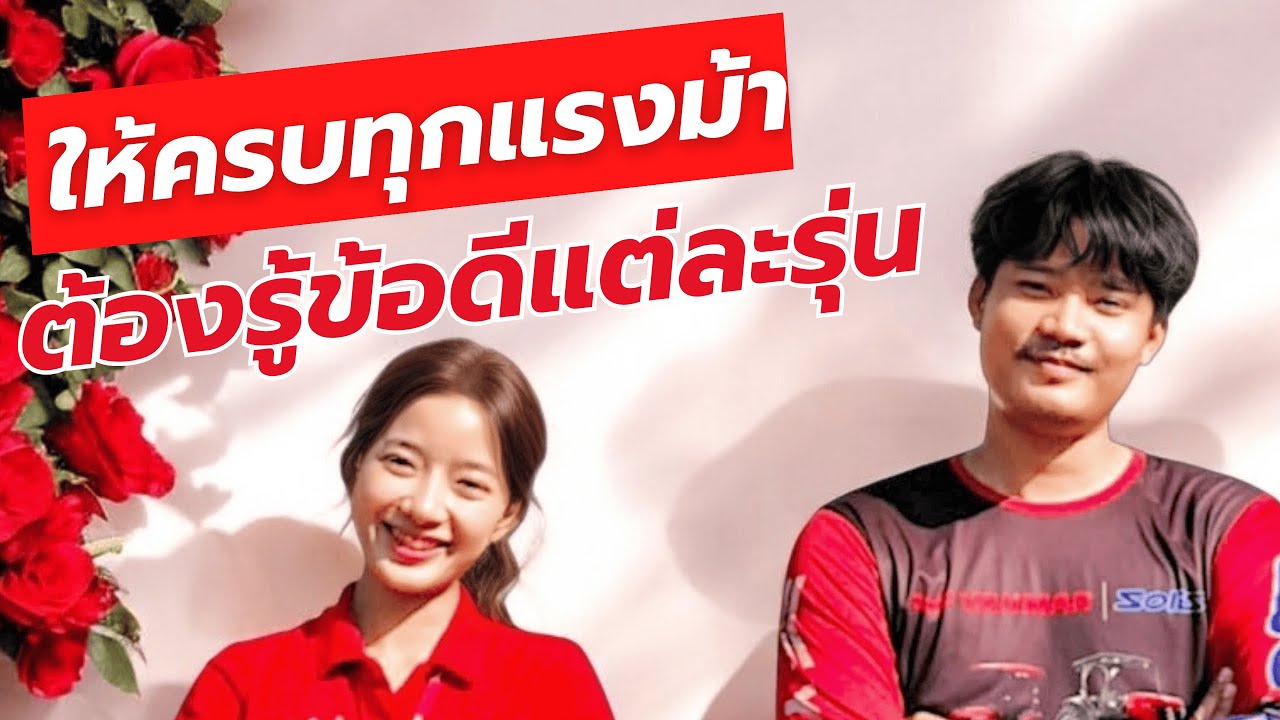 เลือกรถให้เหมาะกับไร่ ต้องรู้ข้อดีแต่ละรุ่น ศรีปรีชาโฮลดิ้ง