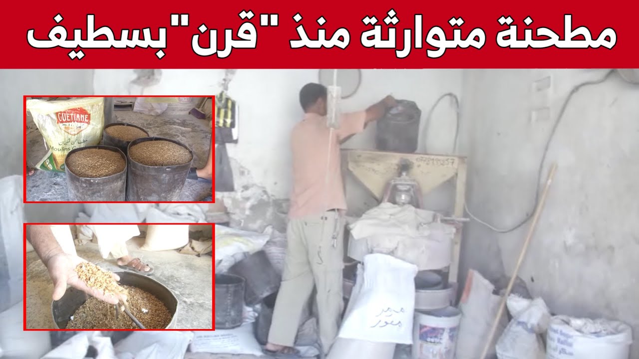 عبد الحميد.. شاب من سطيف يحافظ على مطحنة أجداده.. شاهد: