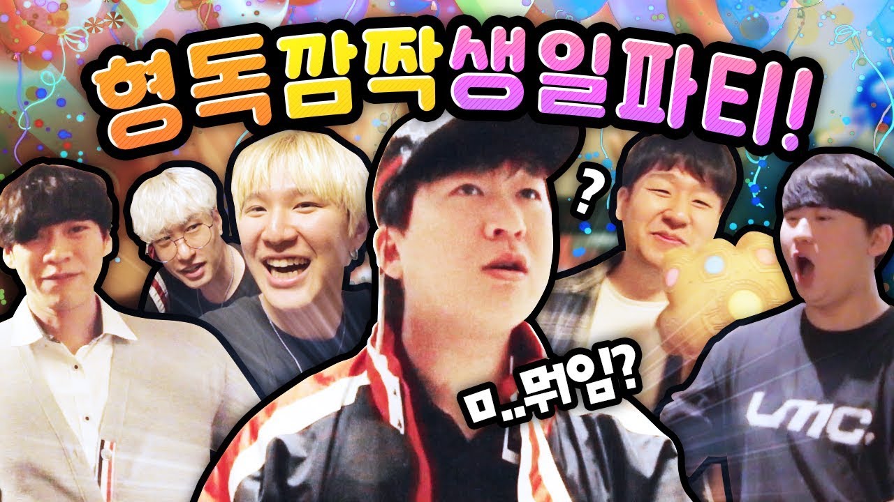 형독 깜짝 생일파티 몰래카메라 ㅋㅋㅋㅋ