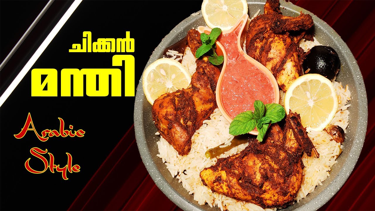 ചിക്കന്‍ മന്തി | Arabian Mandi Recipe | easy Mandi Recipe