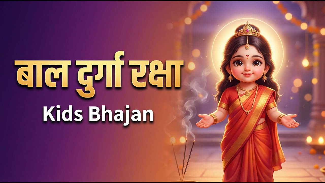 बाल दुर्गा आपकी रक्षा करें ✨ (बच्चों का प्यारा भजन)