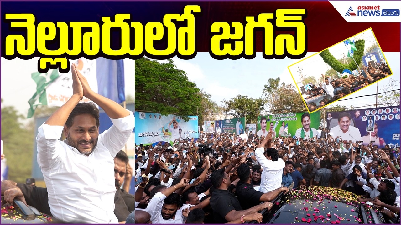  నెల్లూరులో జగన్ | YS Jagan Attends Konduru Ajay Reddy Son Wedding Ceremony| Asianet News Telugu