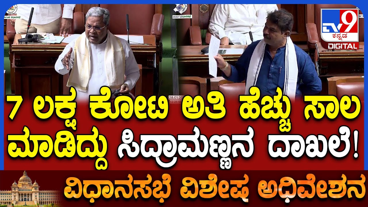 Assembly session: ಎಲ್ಲಾ ಸಿಎಂಗಳ ಪೈಕಿ ಅತಿ ಹೆಚ್ಚು ಸಾಲ ಮಾಡಿದ್ದೇ ಸಿದ್ರಾಮಯ್ಯ ಎಂದ Rಅಶೋಕ್  | #TV9D
