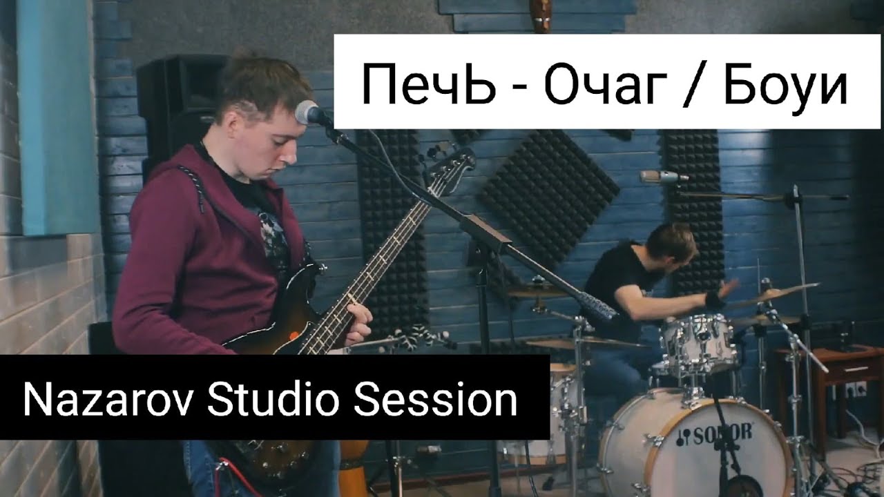 Очаг / Боуи - Live Session / Nazarov Studio / (12/2020)