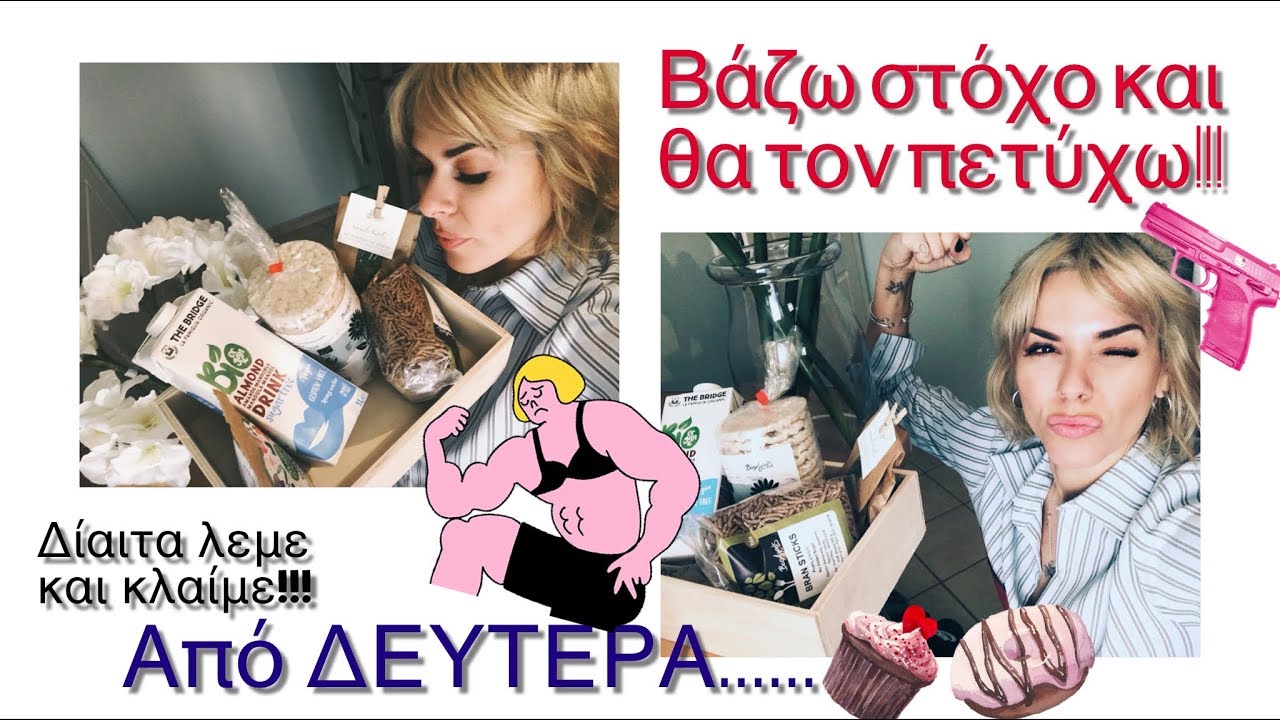 Εγώ ξεκίνησα, εσείς? Η διατροφή μου!!!! και δεν έχει από ΔΕΥΤΕΡΑ, άντε..