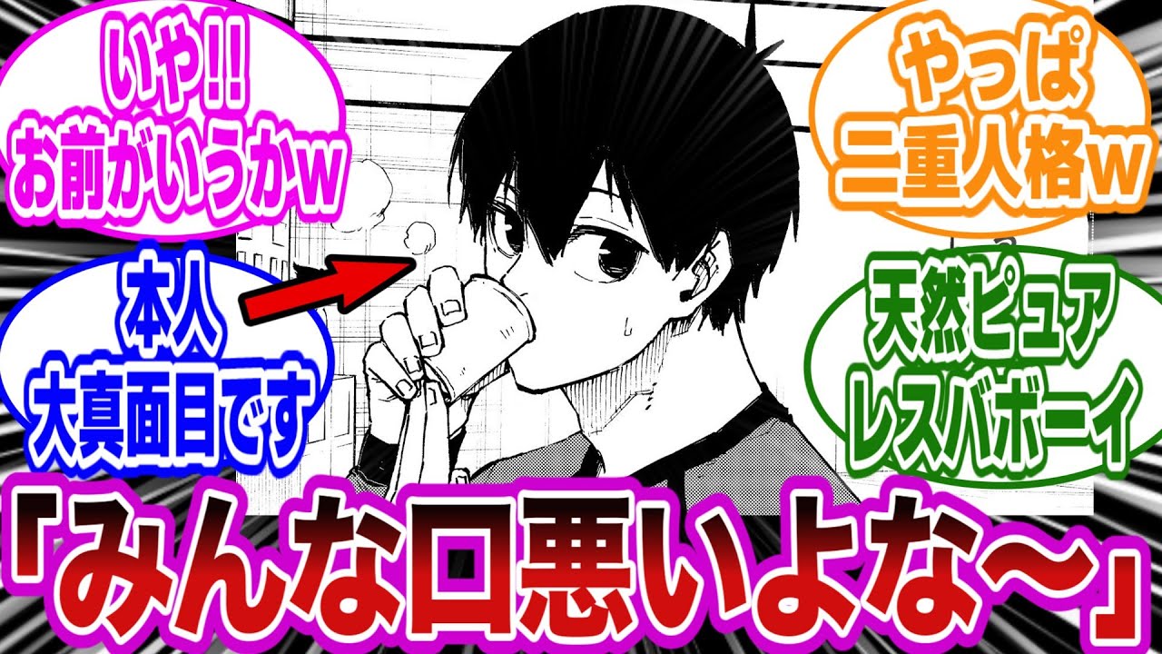 他のBL勢の方が”口が悪い”と勘違いしてる潔を見た読者の反応集【ブルーロック】【総集編】